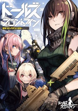 Girls' Frontline Comic anthology