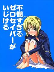 FateZero - Fubin Sugiru Zero Saber ga Ijikeru (Doujinshi)