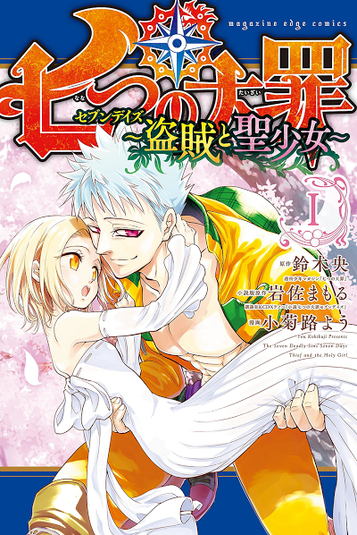 Nanatsu No Taizai: Seven Days ~Touzoku To Seishoujo~