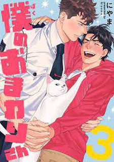[Hoàn] Boku No Omawari-San